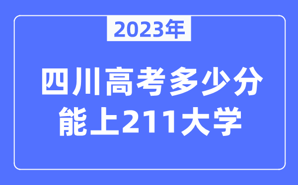 2023年四川高考几多分能上211大学?