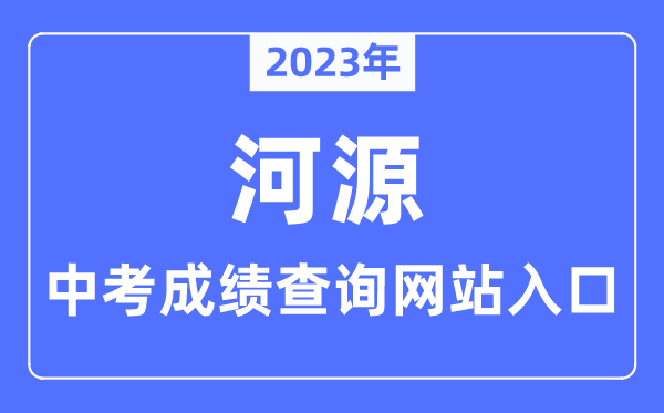 2023年河源中考绩绩查问网站进口（//www.heyuan.gov.cn/bmjy/hysjyj/tzgg/）