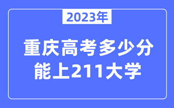 2023年重庆高考几多分能上211大学？