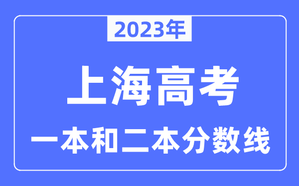 2023年上海高考一本和二本分数线(本科登科节制线)