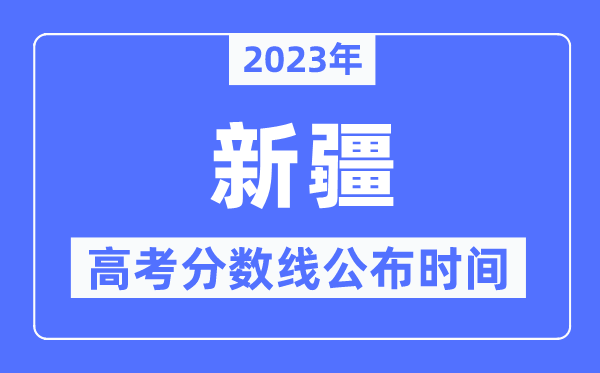 2023年新疆高考分数线宣布时候是几号