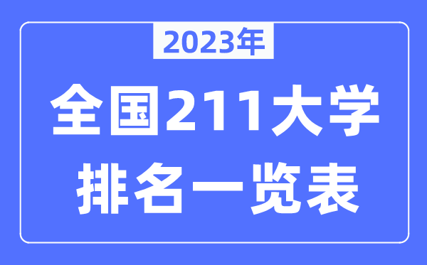 2023年天下211大学全数排名一览表（115所完全版）