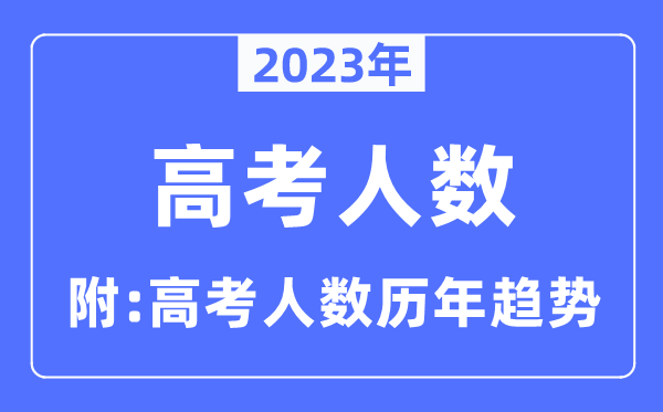 2023年西藏高考人数是几多人,西藏高考人数积年趋向