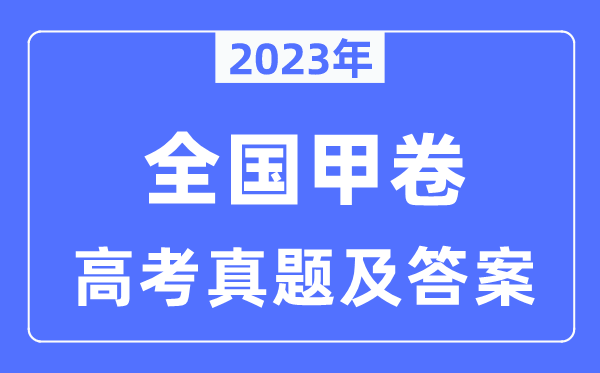 2023年天下甲卷高考文综试卷真题及谜底剖析（完全版）