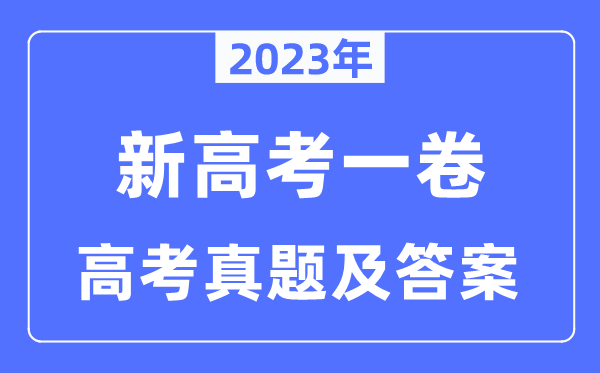 2023年新高考一卷政治试卷真题及谜底剖析（完全版）