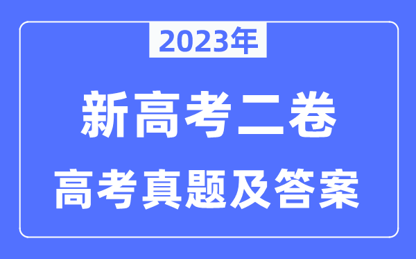 2023年新高考二卷英语试卷真题及谜底剖析（完全版）