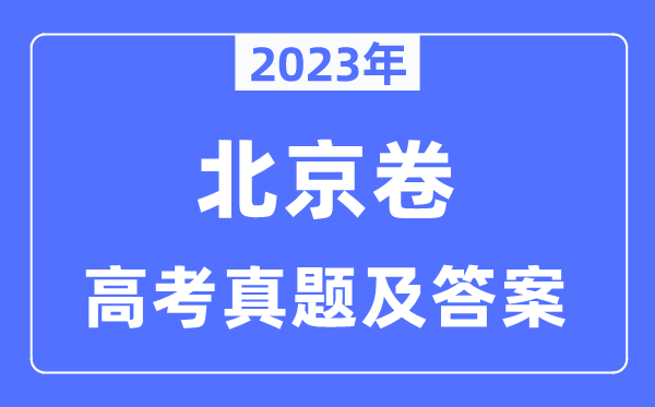 2023年高考北京卷语文试卷真题及谜底剖析（完全版）