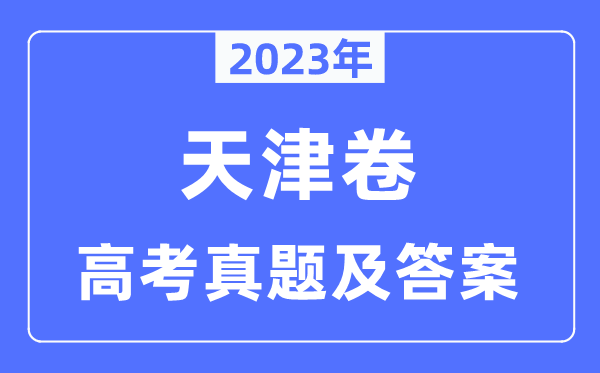 2023年高考天津卷化学试卷真题及谜底剖析（完全版）