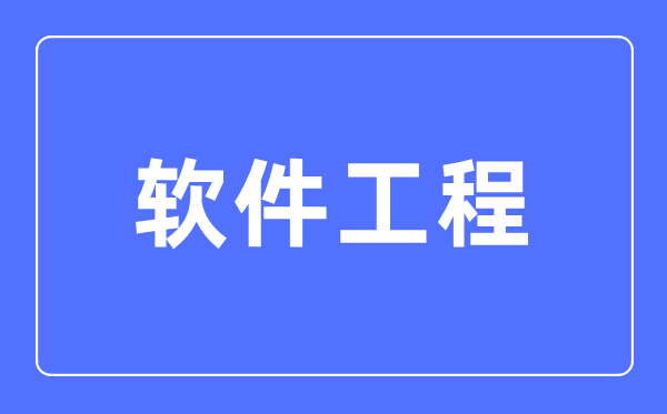 软件工程专业首要学甚么,软件工程专业的失业标的目的和远景阐发