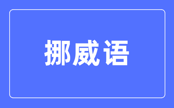 挪威语专业首要学甚么,挪威语专业的失业标的目的和远景阐发