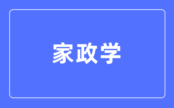 家政学专业首要学甚么,家政学专业的失业标的目标和远景阐发