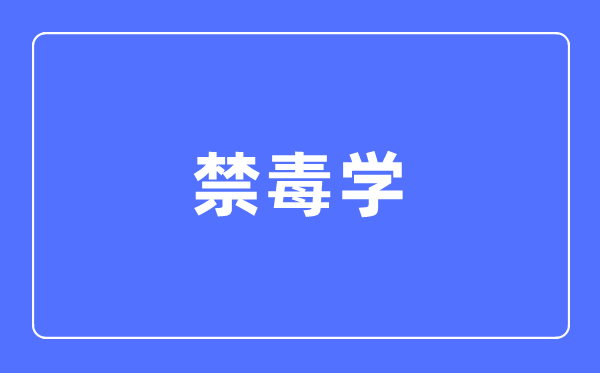 禁毒学专业首要学甚么,禁毒学专业的失业标的目的和远景阐发