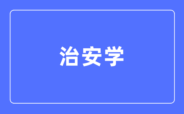 治安学专业首要学甚么,治安学专业的失业标的目标和远景阐发