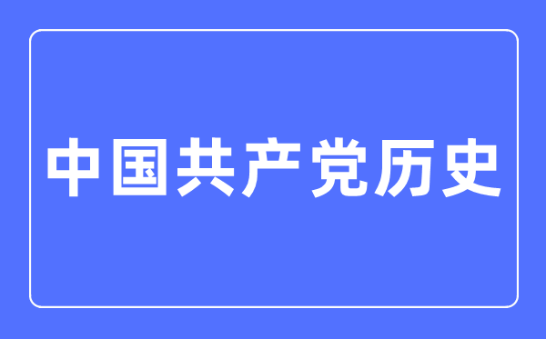 中国共产党汗青专业首要学甚么,中国共产党汗青专业的失业标的目的和远景阐发