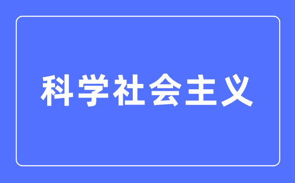 迷信社会主义专业首要学甚么,迷信社会主义专业的失业标的目的和远景阐发