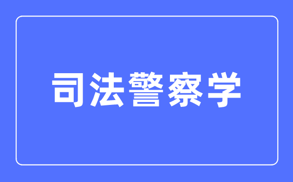 法令差人学专业首要学甚么,法令差人学专业的失业标的目的和远景阐发