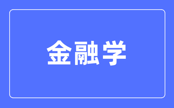 金融学专业首要学甚么,金融学专业的失业标的目的和远景阐发