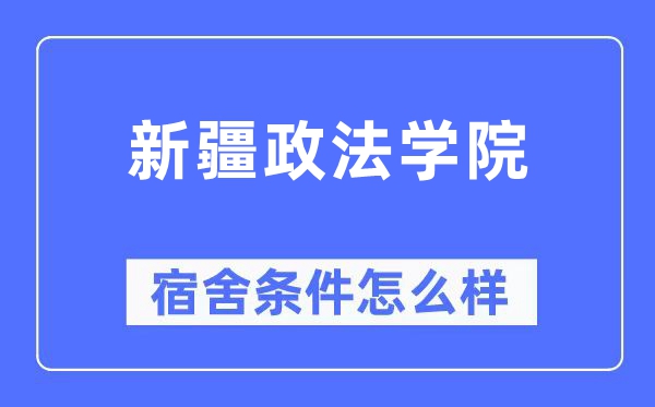 新疆政法学院宿舍前提怎样样,有空协调自力洗手间吗?(附宿舍图片)