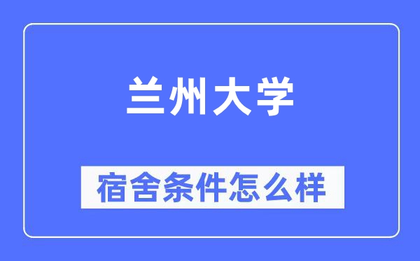 兰州大学宿舍前提怎样样,有空协调自力洗手间吗？（附宿舍图片）