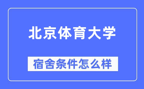 北京体育大学宿舍前提怎样样,有空协调自力洗手间吗？（附宿舍图片）