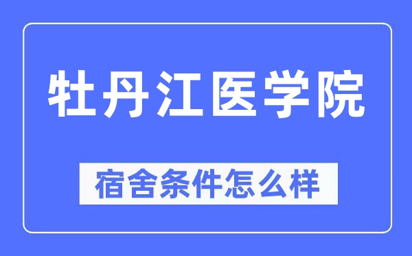 牡丹江医学院宿舍前提怎样样,有空协调自力洗手间吗？（附宿舍图片）