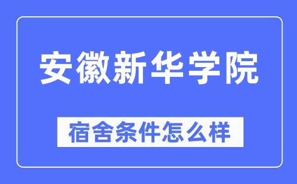 安徽新华学院宿舍前提怎样样,有空协调自力洗手间吗？（附宿舍图片）