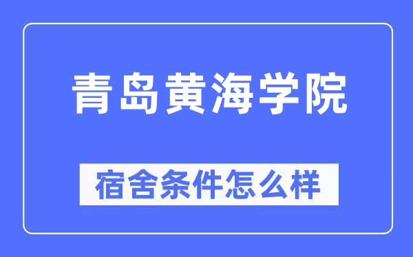 青岛黄海学院宿舍前提怎样样,有空协调自力洗手间吗？（附宿舍图片）