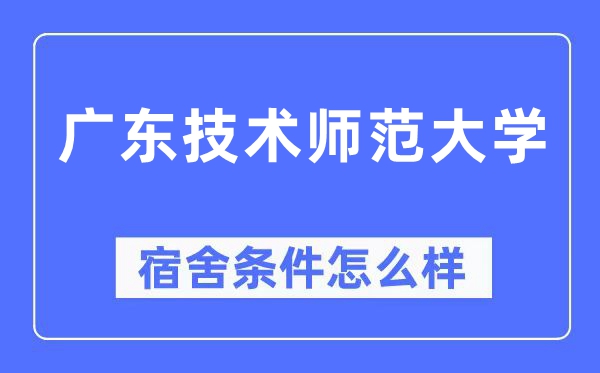 广东手艺师范大学宿舍前提怎样样,有空协调自力洗手间吗？（附宿舍图片）