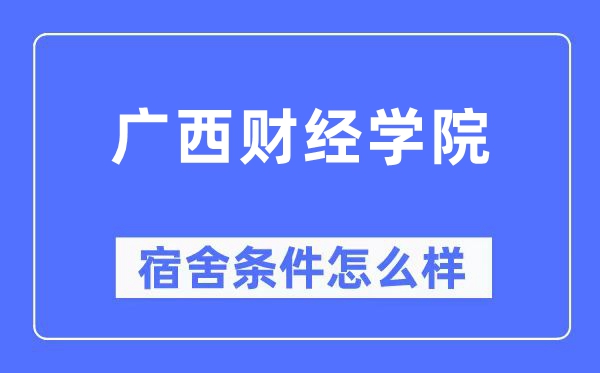 广西财经学院宿舍前提怎样样,有空协调自力洗手间吗？（附宿舍图片）