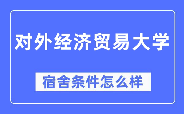 对外经济商业大学宿舍前提怎样样,有空协调自力洗手间吗？（附宿舍图片）