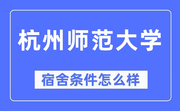 杭州师范大学宿舍前提怎样样,有空协调自力洗手间吗？（附宿舍图片）