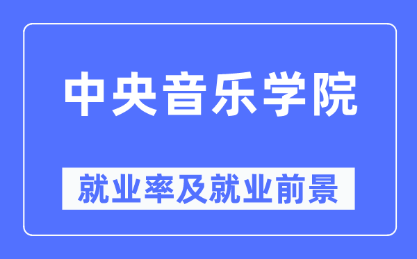 中心音乐学院失业率及失业远景怎样样,好失业吗？