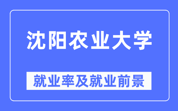 沈阳农业大学失业率及失业远景怎样样,好失业吗？