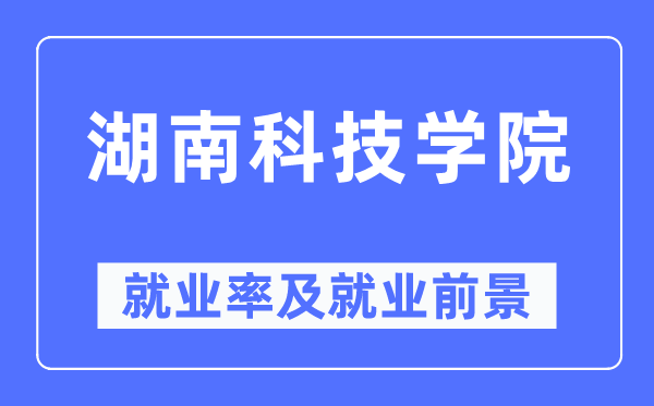 湖南科技学院失业率及失业远景怎样样,好失业吗?