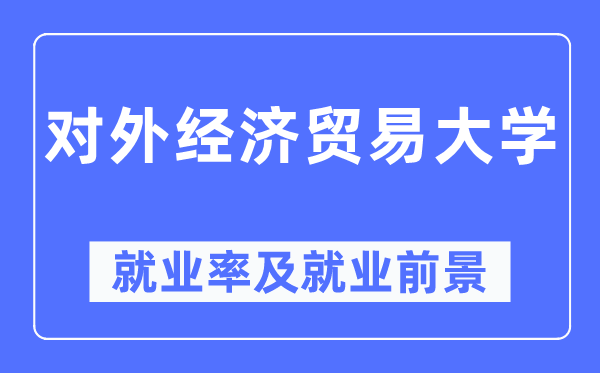 对外经济商业大学失业率及失业远景怎样样,好失业吗？