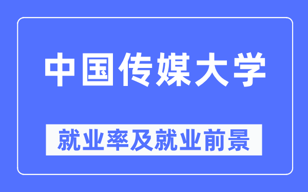 中国传媒大学失业率及失业远景怎样样,好失业吗？