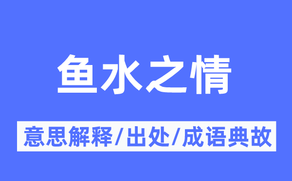 鱼水之情的意义诠释,鱼水之情的来由及针言典故