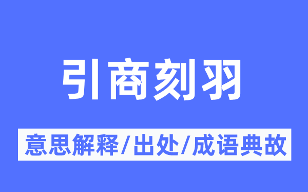 引商刻羽的意义诠释,引商刻羽的来由及针言典故