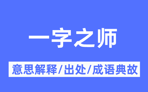 一字之师的意义诠释,一字之师的来由及针言典故