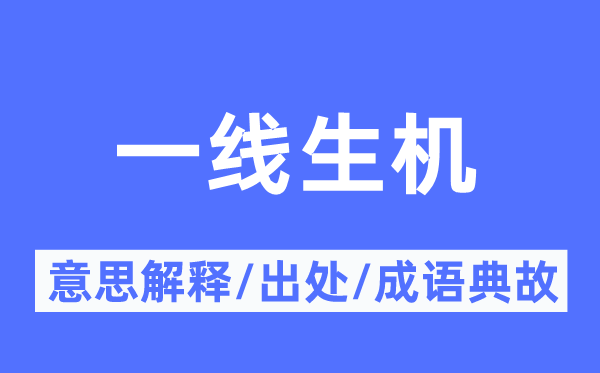 一线朝气的意义诠释,一线朝气的来由及针言典故