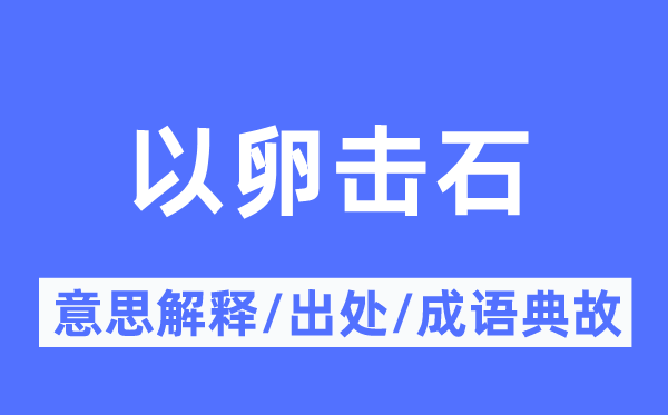 螳臂当车的意义诠释,螳臂当车的来由及针言典故