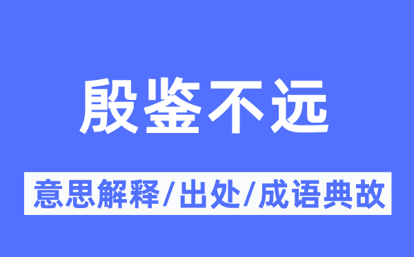 殷鉴不远的意义诠释,殷鉴不远的来由及针言典故