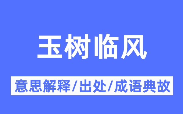 玉树临风的意义诠释,玉树临风的来由及针言典故