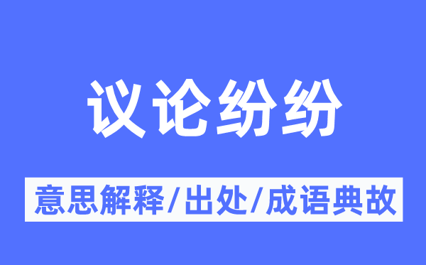 群情纷繁的意义诠释,群情纷繁的来由及针言典故
