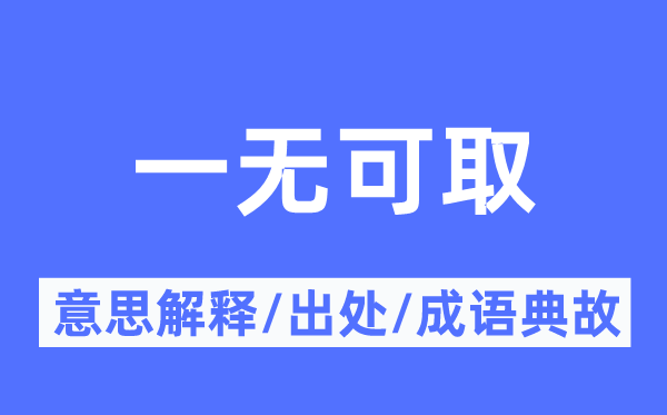 一无是处的意义诠释,一无是处的来由及针言典故