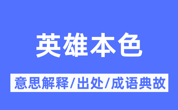 豪杰本性的意义诠释,豪杰本性的来由及针言典故