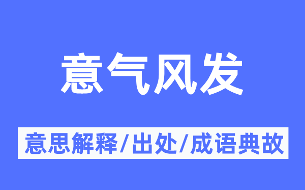 斗志昂扬的意义诠释,斗志昂扬的来由及针言典故
