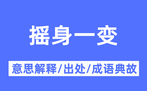 摇身一变的意义诠释,摇身一变的来由及针言典故