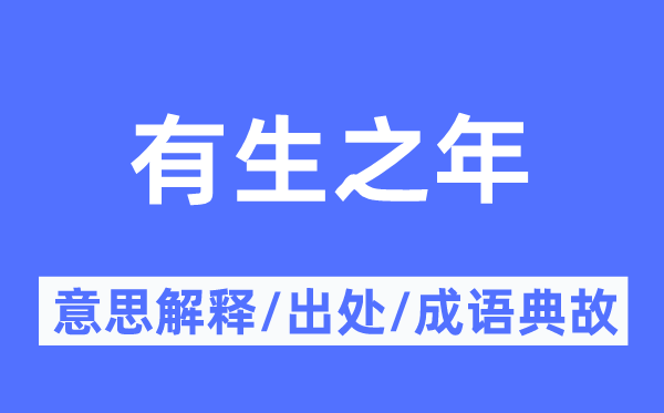有生之年的意义诠释,有生之年的来由及针言典故