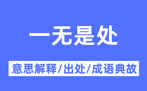 一无可取的意义诠释,一无可取的来由及针言典故
